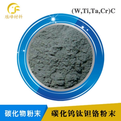 （W,Ti,Ta,Cr）C碳化鎢鈦鉭鉻復式碳化物CK料固溶體粉末