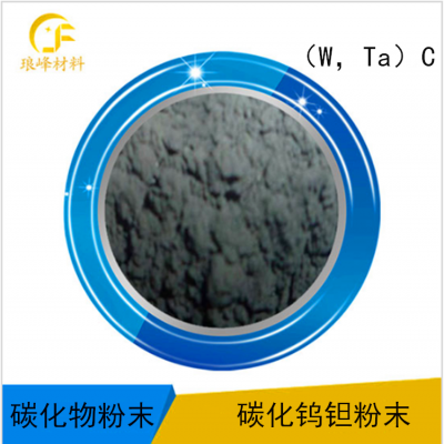 （W,Ta）C碳化鎢鉭復式碳化物固溶體粉末