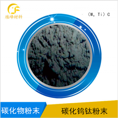 （W,Ti）C碳化鎢鈦復式碳化物固溶體粉末