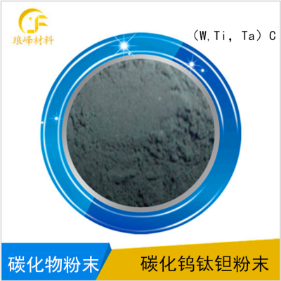 （W,Ti,Ta）C碳化鎢鈦鉭復式碳化物固溶體粉末
