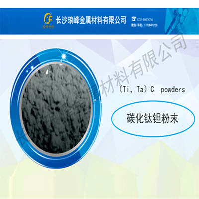（W,Ti,Ta,Nb）C碳化鎢鈦鉭鈮復式碳化物固溶體粉末